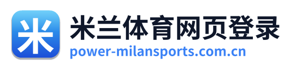 米兰体育网页登录